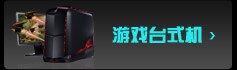 全部游戏台式机