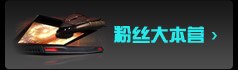 Alienware粉丝大本营