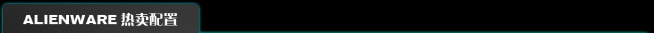 Alienware 热卖配置