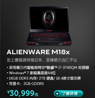 Alienware M18x笔记本电脑