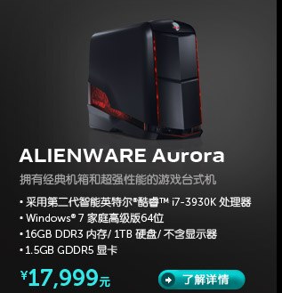 Alienware Aurora台式机