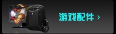 全部游戏配件