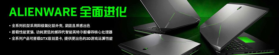 Alienware 笔记本电脑