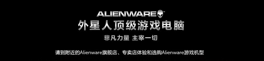 Alienware 游戏电脑