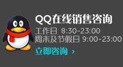 QQ在线销售咨询