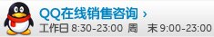 QQ在线销售咨询