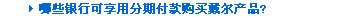 信用卡分期支付指南