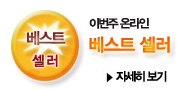 베스트 셀러