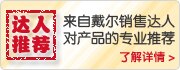 戴尔达人推荐