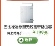 巴比禄迷你型无线宽带路由器