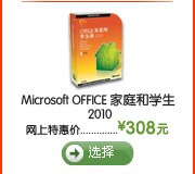 Microsoft OFFICE 家庭和学生2010