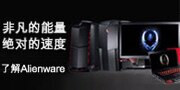 Alienware游戏电脑