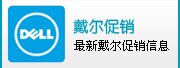 最新的戴尔促销信息，最新的行业内动态