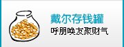 加入戴尔存钱罐计划，呼朋唤友聚财气