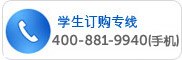 欢迎拨打订购热线