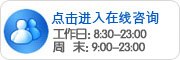 点击进入在线咨询
