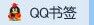 QQ书签