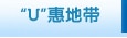 U惠地带