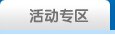 活动专区