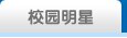 校园之声