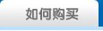 如何购买？