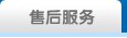 售后服务