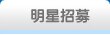 明星招募