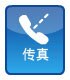 传真