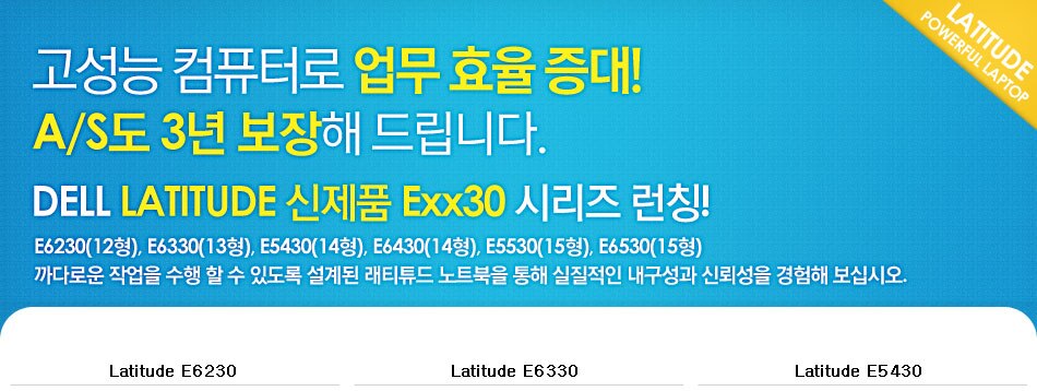 Latitude 신제품 런칭