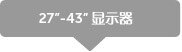 24-30寸