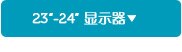 22-23寸