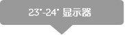 22-23寸