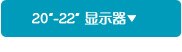 20-21.5寸