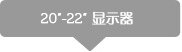 20-21.5寸