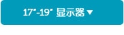 17-19寸