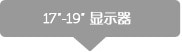 17-19寸