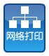 网络打印