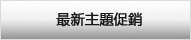 最新主題促銷