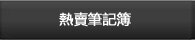 熱賣筆記簿