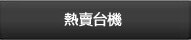 熱賣台機