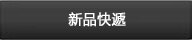新品快遞