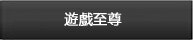 遊戲至尊