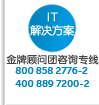 戴尔IT解决方案金牌咨询专线