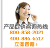 产品促销咨询热线
