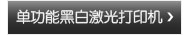 单功能黑白激光打印机