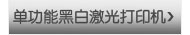 单功能黑白激光打印机