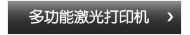 多功能激光打印机