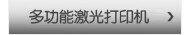 多功能激光打印机