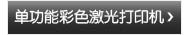单功能彩色激光打印机