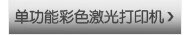 单功能彩色激光打印机